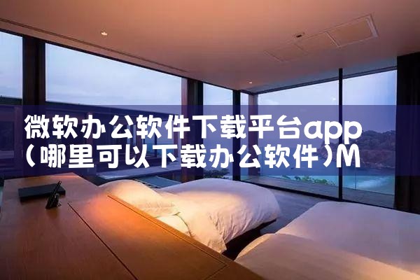 微软办公软件下载平台app|MR好色