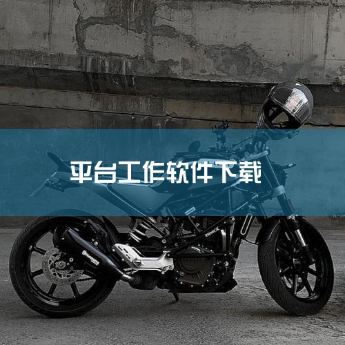 一、选择可靠的下载来源 官方网站：Office软件等官方出品的工作学习软件，最安全的下载途径是直接从其官方网站下载。例如，Microsoft Office的官方网站提供了最新版本的下载链接。访问官方网|小蓝视频