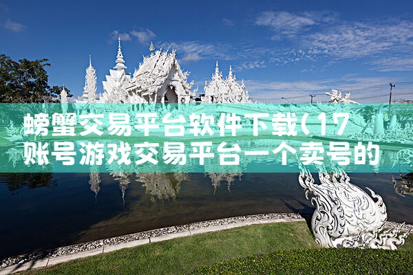 螃蟹交易平台软件下载|MR好色