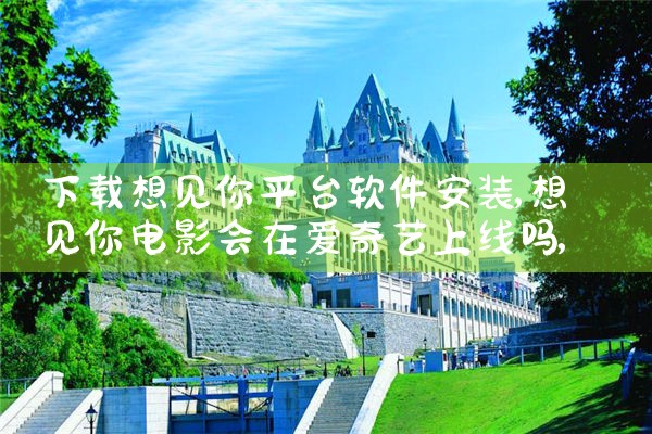 下载想见你平台软件安装|P站专业版