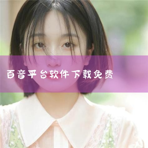 1、声音质量出色：百音美声卡采用先进的音频处理技术，能够提供清晰、饱满的声音。无论是录制音乐、语音还是视频，都能够保持高质量的音频效果。2、兼容性强：百音美声卡支持多种操作系统和软件，可以与各种音频编|P站专业版