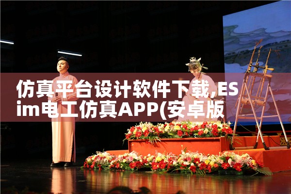仿真平台设计软件下载|P站专业版