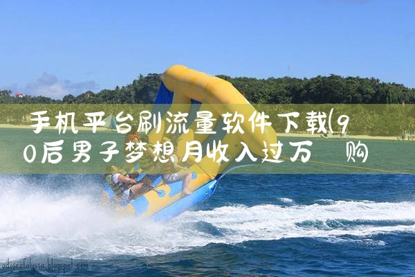 手机平台刷流量软件下载|糖心Vlog