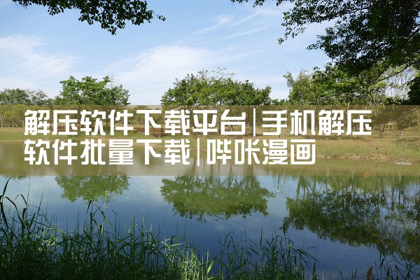 解压软件下载平台|哔咔漫画