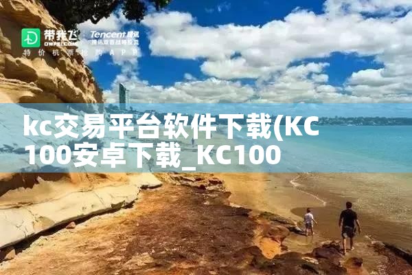 kc交易平台软件下载|P站专业版