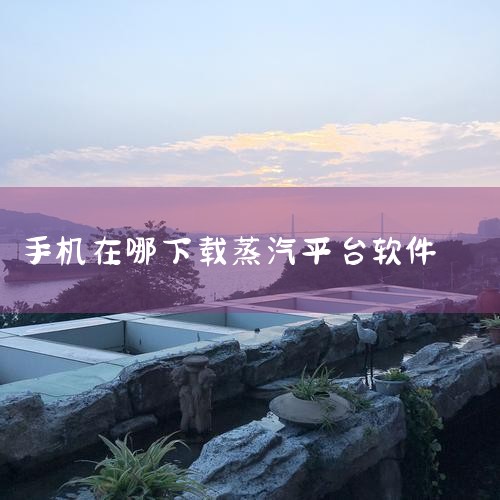 企业回AiPPT软件是一款由北京饼干科技有限公司开发的智能PPT生成工具，用户可通过官方渠道下载。该软件基于人工智能大模型和自然语言处理技术，支持一键生成高质量PPT，提供丰富的模板和素材选择，满足不|P站专业版