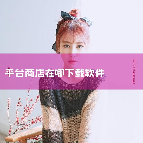 3. 设备出厂时安装的应用软件可在查询结果中找到。如发现预装的第三方应用超出规范，请及时卸载，并通过OPPO软件商店下载安全应用。4. 预装应用查询功能支持出厂原始版本。版本更新可能导致无法查询初始预,MR好色