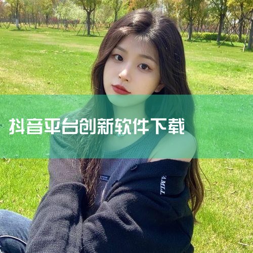 下载方式电脑端浏览器搜索“影忆”下载，也可通过[影忆软件下载 | 影忆软件介绍 - 影忆官网](影忆软件下载 | 影忆软件介绍 - 影忆官网)直达下载。核心功能及操作步骤创建抖音流行的竖屏效果抖音短视|MR好色