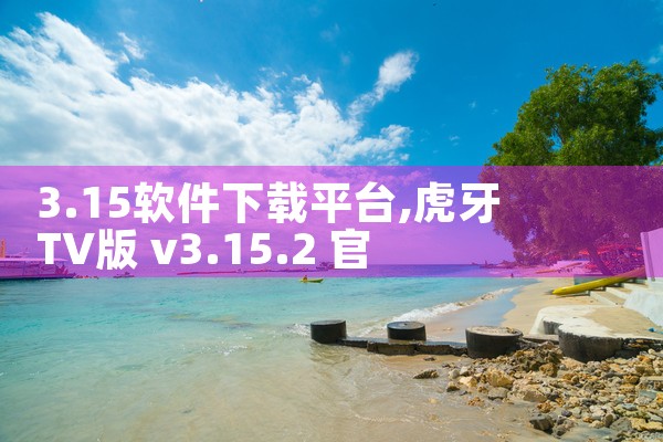 3.15软件下载平台|小蓝视频