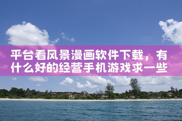 平台看风景漫画软件下载|P站专业版